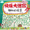 醉染图书快乐大迷宫9787540139254