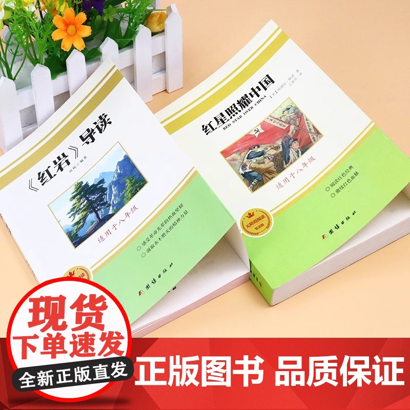 红星照耀中国和红岩导读正版原著八年级上册必读正版的课外书初二课外阅读书籍名著8八上配套人教版教育红岩书昆虫记出版社人民高清大图