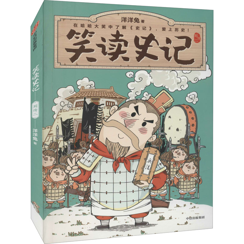 醉染图书笑读史记 列传29787521733808