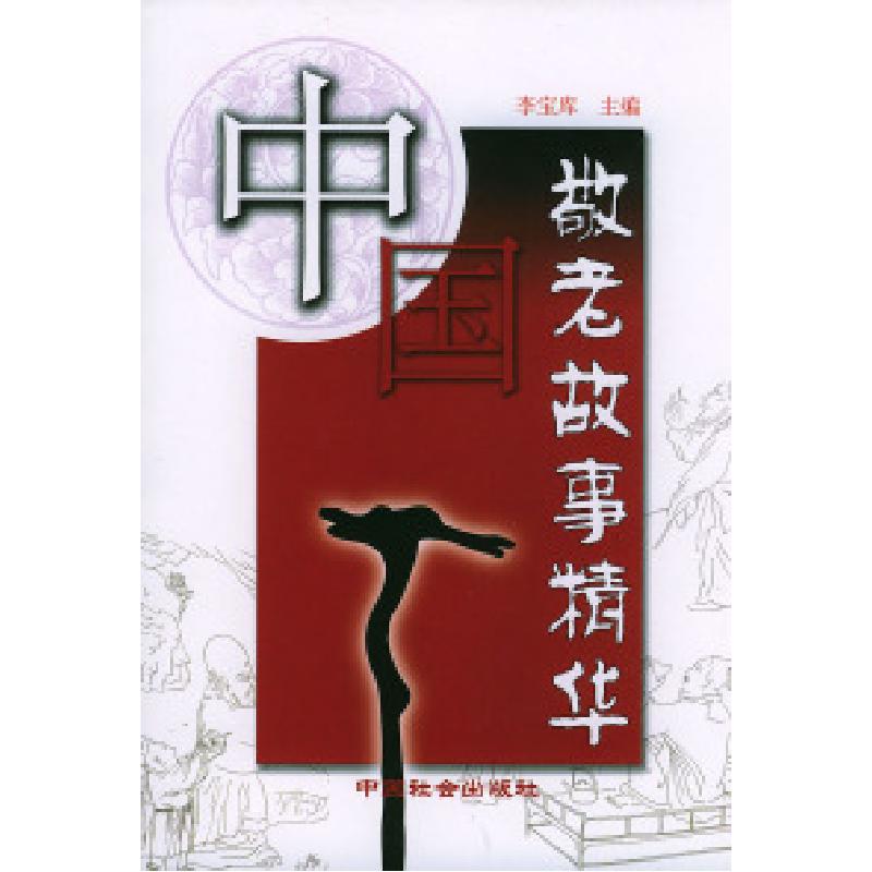 正版新书]中国敬老故事精华李宝库9787801467997高清大图