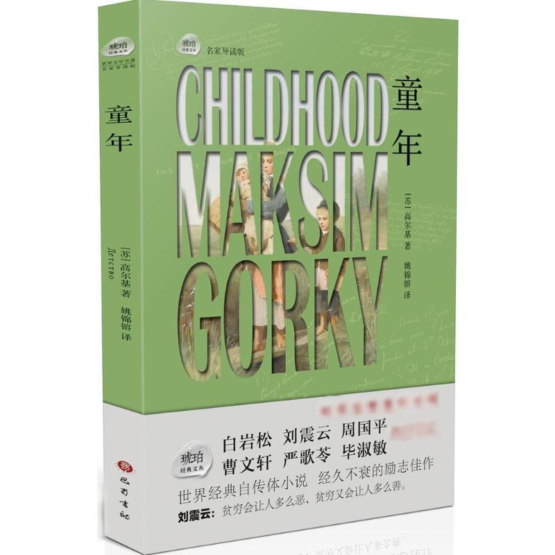 【M】童年-9787553106144