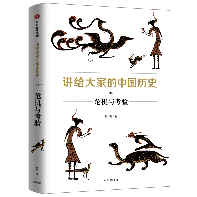【M】危机与考验/讲给大家的中国历史5-9787508698885