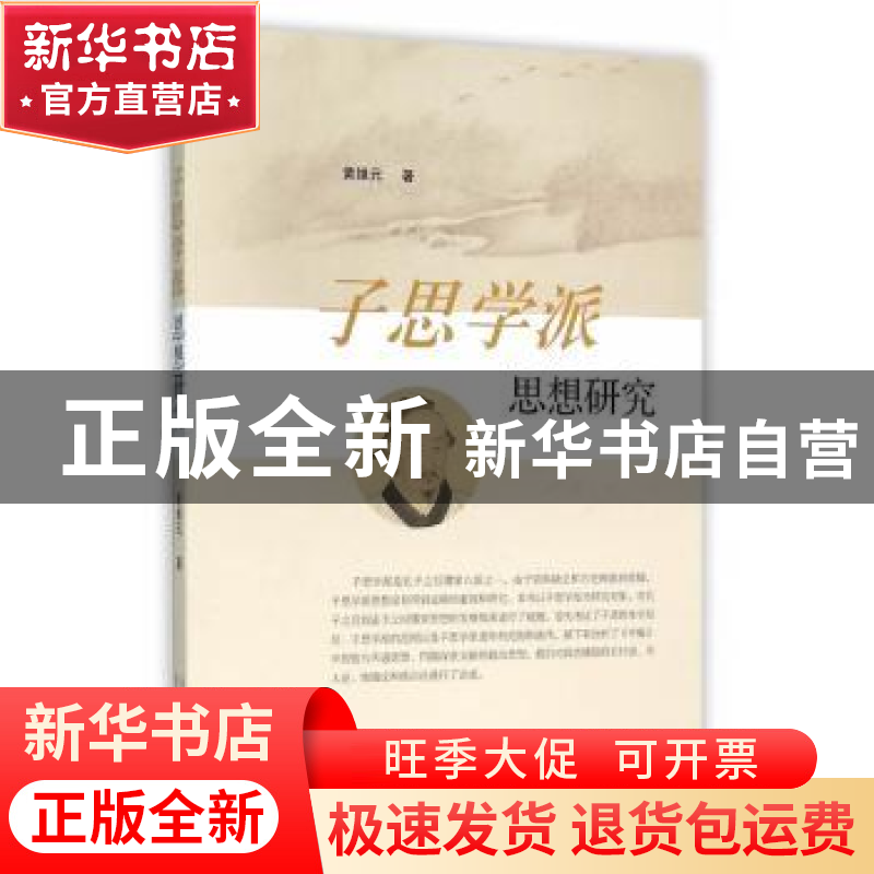 正版 子思学派思想研究 黄维元著 山东人民出版社 9787209093279高清大图