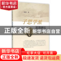 子思学派思想研究
