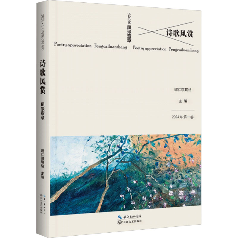 [N]诗歌风赏 凤采鸾章-9787570237180高清大图