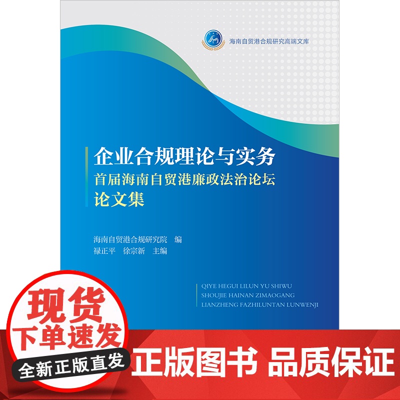 正版 企业合规理论与实务 首届海南自贸港廉政法治论坛论文集 海南自贸港合规研究院编 禄正平 徐宗新 主编 法律出版高清大图