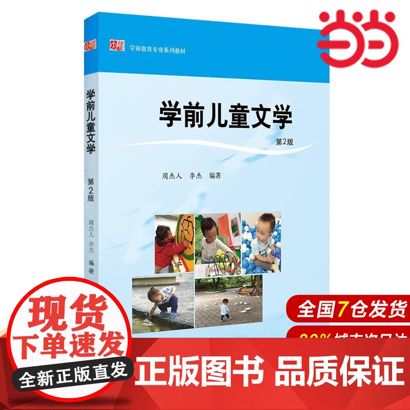 学前儿童文学(第2版).周杰人,李杰/9787567554412华东师范大学出版社高清大图