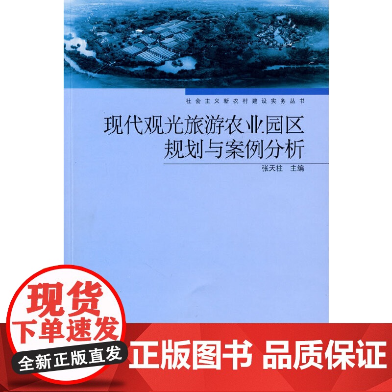 现代观光旅游农业园区规划与案例分析-社会主义新农村建设实务丛书 张天柱 中国轻工业出版社 正版书籍高清大图