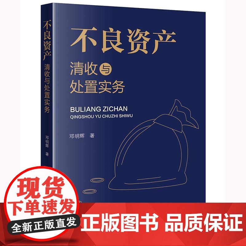 正版 不良资产清收与处置实务 邓明辉 著 法律出版社高清大图
