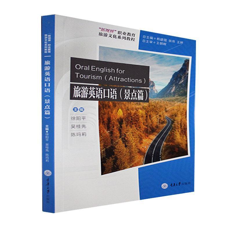 [醉染正版]旅游英语口语:景点篇:Attractions书徐阳平 旅游地图书籍高清大图