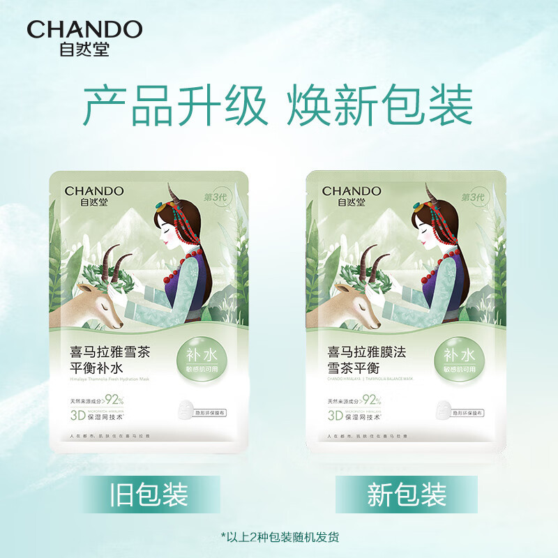 自然堂(CHANDO)ZHT-5ZWMXC雪茶平衡保湿面膜26mL 5片装组合*5盒高清大图