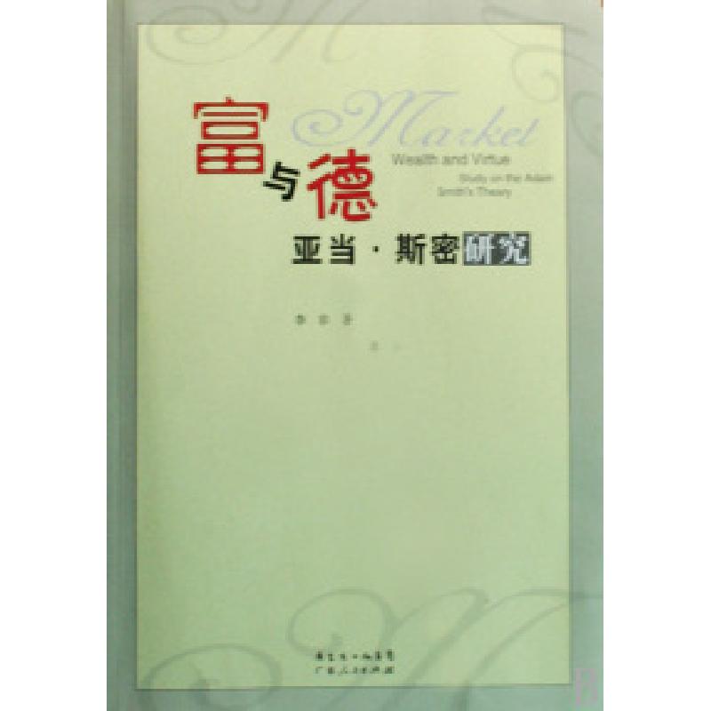 正版新书】富与德亚当·斯密研究李非9787218061634