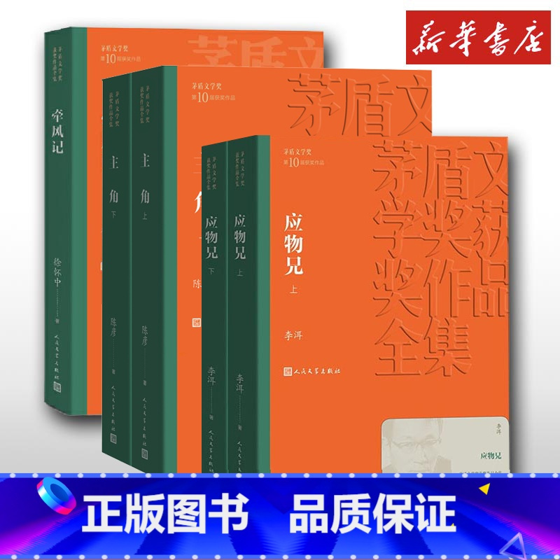 [正版]平装第十届茅盾文学奖5册获奖作品全集 牵风记 应物兄上下 主角 茅盾文学奖获奖作品全集徐怀中李洱矛盾文学奖 人