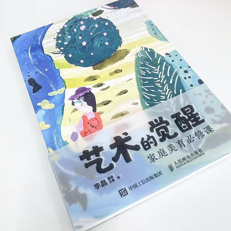 [醉染正版]正版 艺术的觉醒 家庭美育必修课 儿童艺术启蒙美术教育美育课程宝妈育儿指南家庭教育幼儿审美提升艺术绘画启蒙高清大图