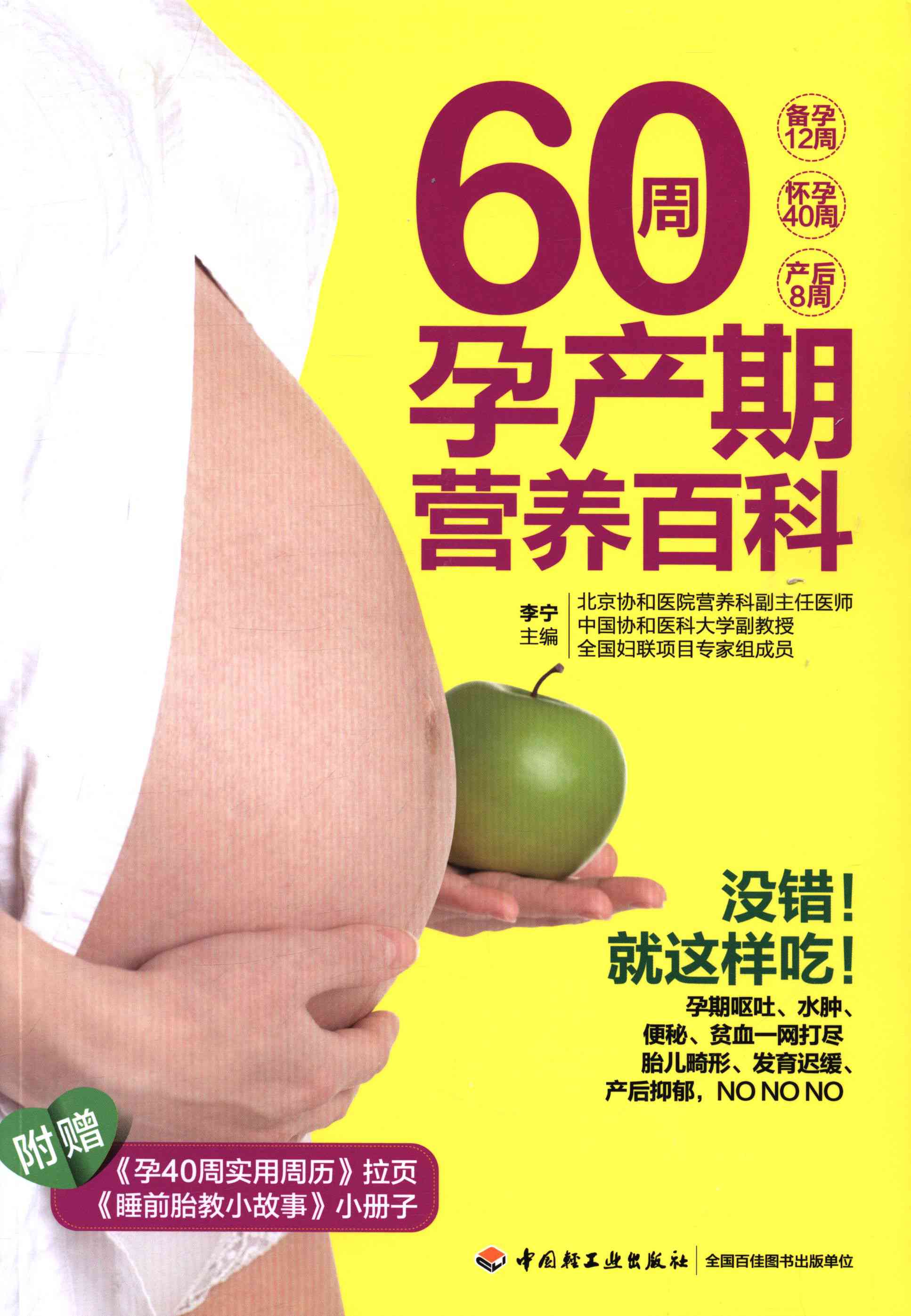 [正版]60周孕产期营养百科-附实用周历拉页-睡前胎教小故事小册子 李宁 中国轻工业出版社发行部北京中轻生活音 孕产胎教高清大图