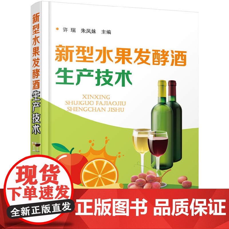 新型水果发酵酒生产技术 许瑞 化学工业出版社 正版书籍