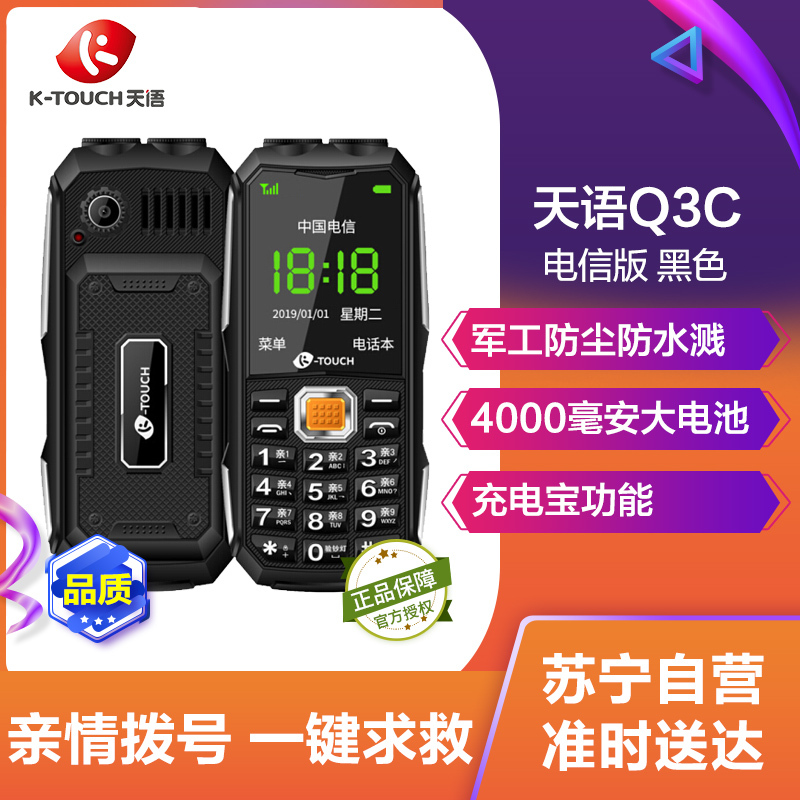 天语(K-TOUCH)Q3C 深空黑 电信2G 直板按键 三防老人手机 学生备用功能机