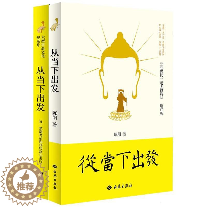【醉染正版】从当下出发书陈阳 哲学宗教书籍