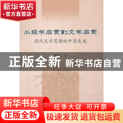 正版 从经学启蒙到文学启蒙:现代文学思潮的中国生成 郝明工著 中