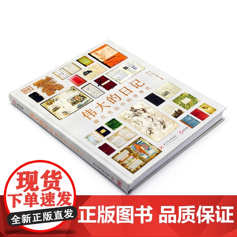 DK伟大的日记 藏在书信中的世界史 英国DK生动讲解 BBC海量珍贵原始资料 通过书信日记多方位讲述过去的历史故事让孩子高清大图