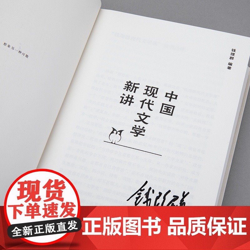 中国现代文学新讲 2023深圳读书月十大好书 签章版 钱理群 赠文学地图+别册 许子东 现代文学课 理想国图书店高清大图