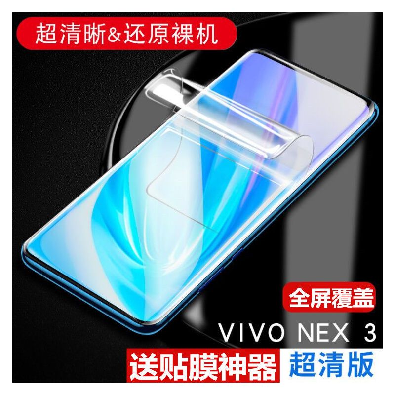 vivo nex3水凝膜全屏保护膜nex3钢化膜5g版抗蓝光高清前后手机膜