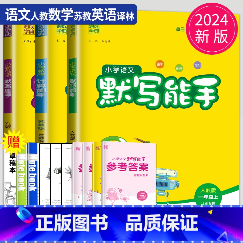 [正版]2024新版默写能手一年级上册计算能手全套人教版RJ苏教版SJ译林江苏小学1年级上学期语文数学英语同步训练口算高高清大图