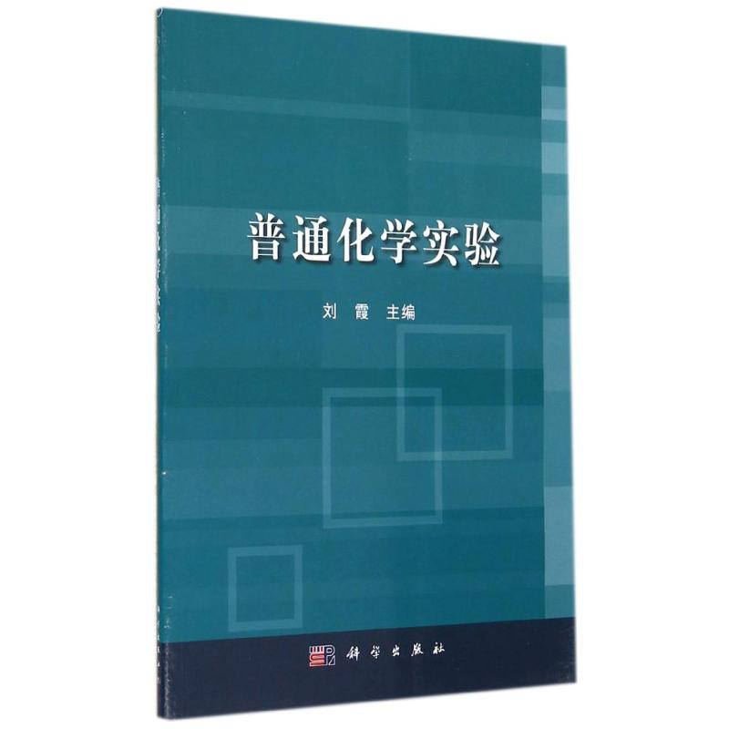 【M】普通化学实验/刘霞-9787030418494