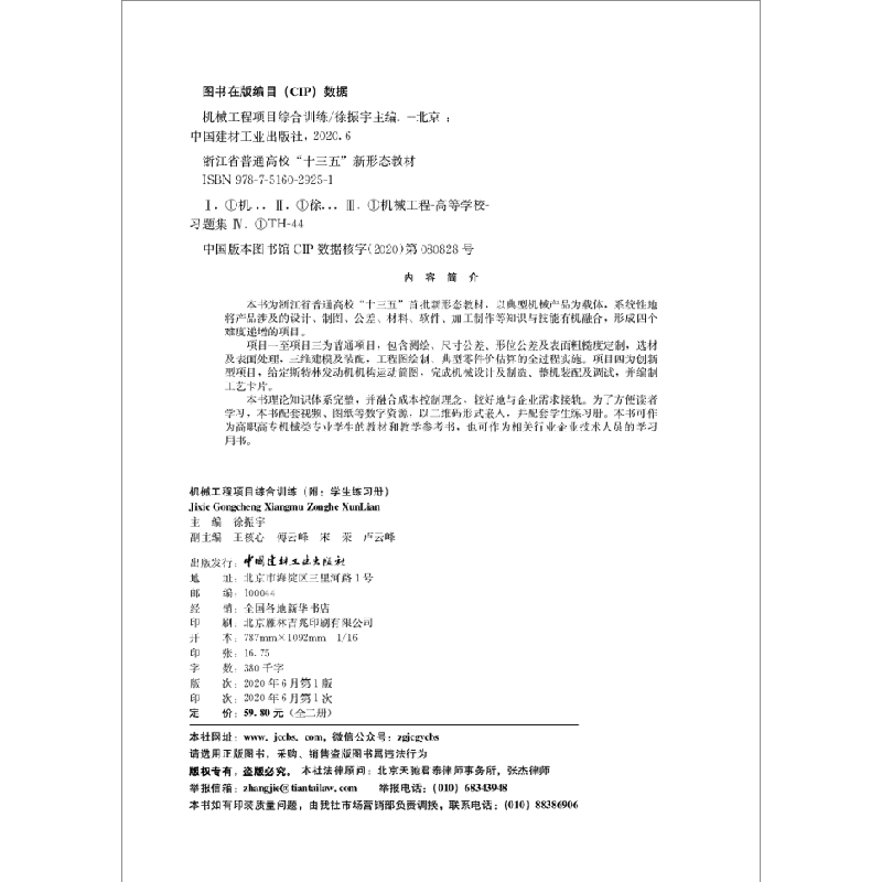 正版新书]机械工程项目综合训练徐振宇9787516029251高清大图