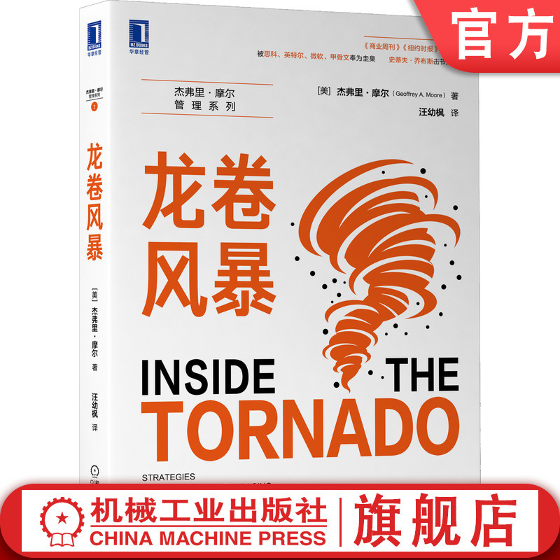 [正版]机工社 龙卷风暴 杰弗里 摩尔 企业发展 制定策略 高新技术 市场 营销 预测 生命周期 创新机会 市场机