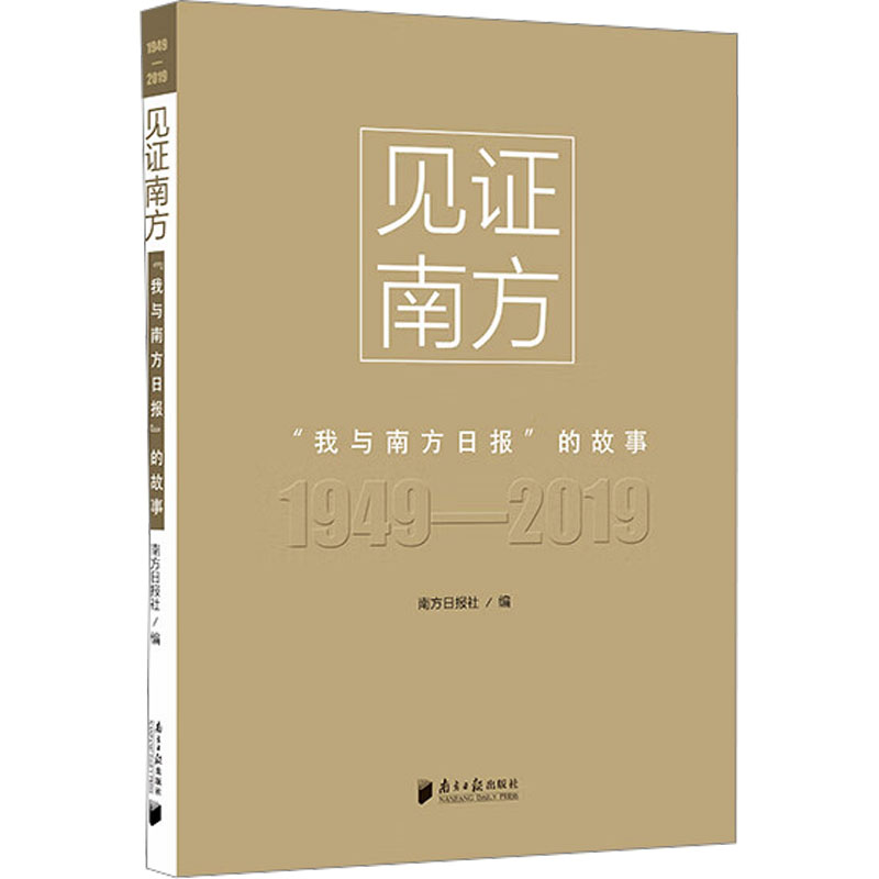 [M]见证南方 “我与南方日报”的故事-9787549120857高清大图
