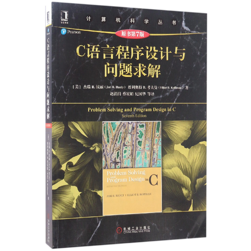 音像C语言程序设计与问题求解(原书第7版)/计算机科学丛书