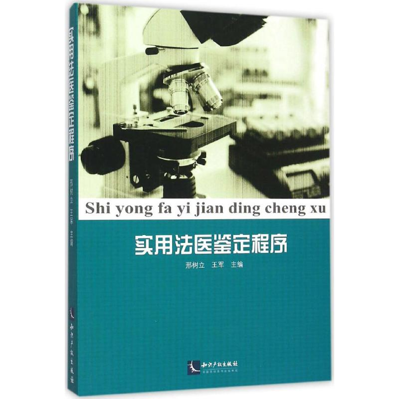 正版新书】实用法医鉴定程序邢树立 等9787513038744