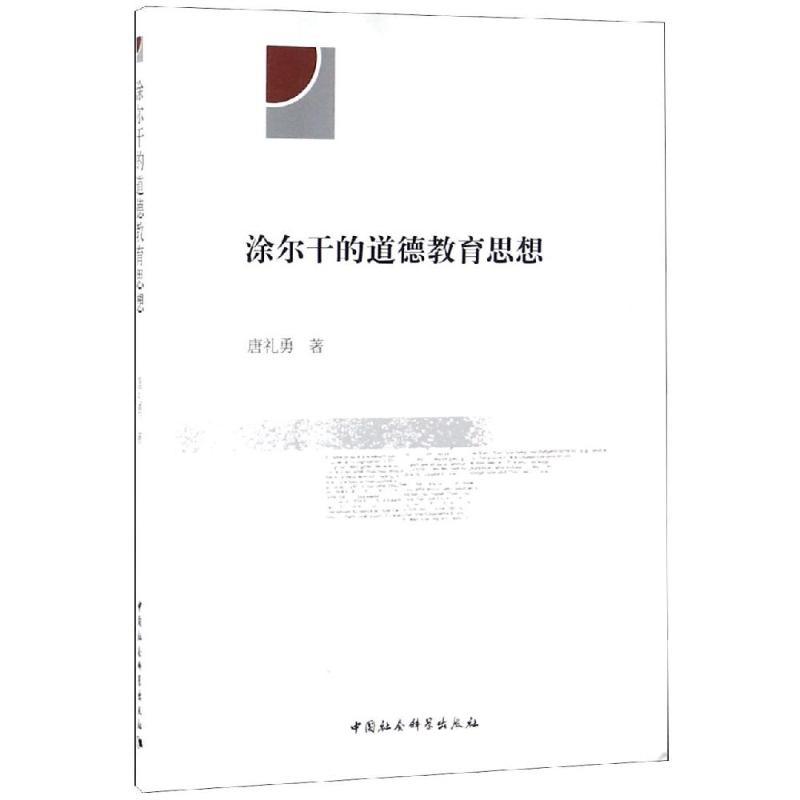 正版新书】涂尔干的道德教育思想唐礼勇著9787520330565