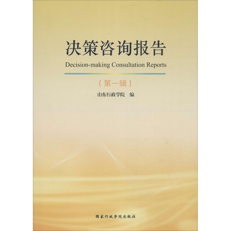 正版新书】决策咨询报告(第1辑)山东行政学院9787515014906