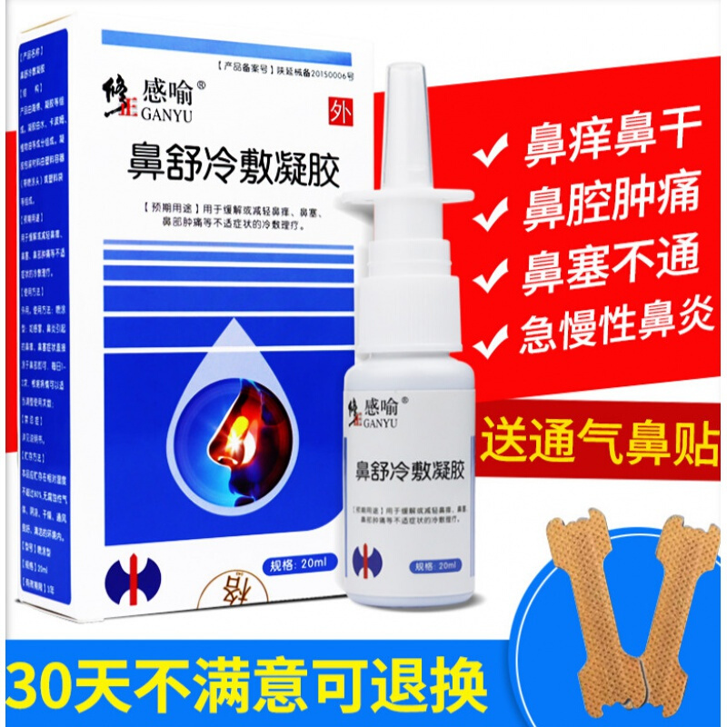 修正鼻炎喷剂过敏性鼻炎鼻舒冷敷凝露喷剂凝胶鼻炎喷雾气鼻塞过敏性