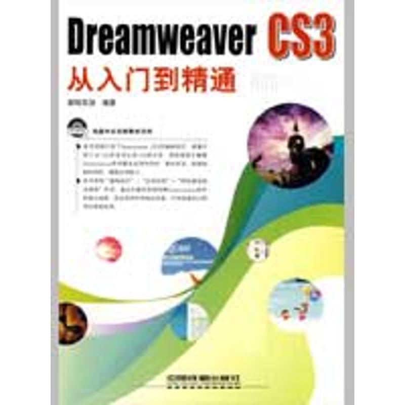 【M】Dreamweaver CS3从入门到精通-9787113094409