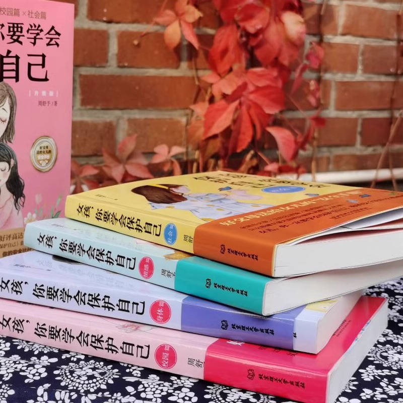 女孩,你要学会保护自己(4册) [正版]男孩女孩你要学会保护自己 全4册叛逆青春期少年孩子中小学生心理健康安全教育儿童早高清大图