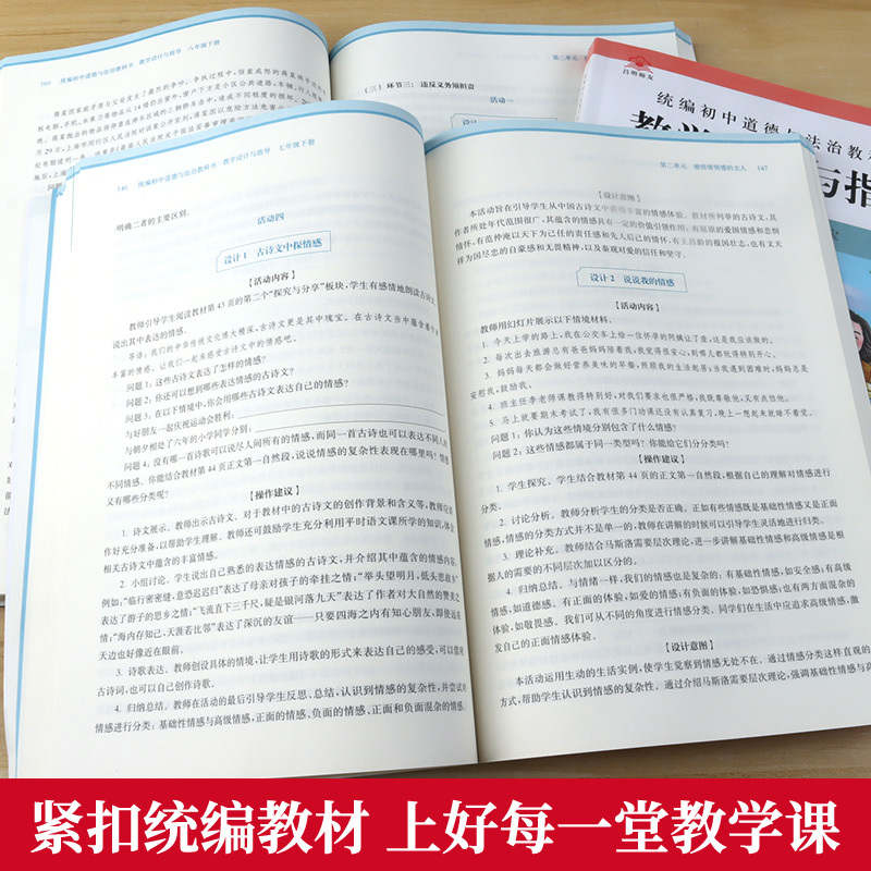 [7-9年级下册 3本]道德与法治教学指导 初中通用 [正版]2024版 统编初中道德与法治教科书教学设计与指导七八九年