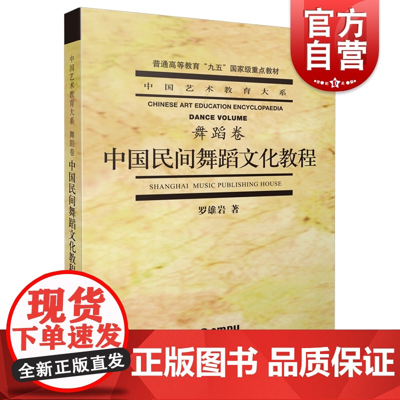 中国民间舞蹈文化教程 中国艺术教育大系舞蹈卷/普通高等教育九五重点教材舞蹈基础知识鼓舞文化上海音乐出版社高清大图