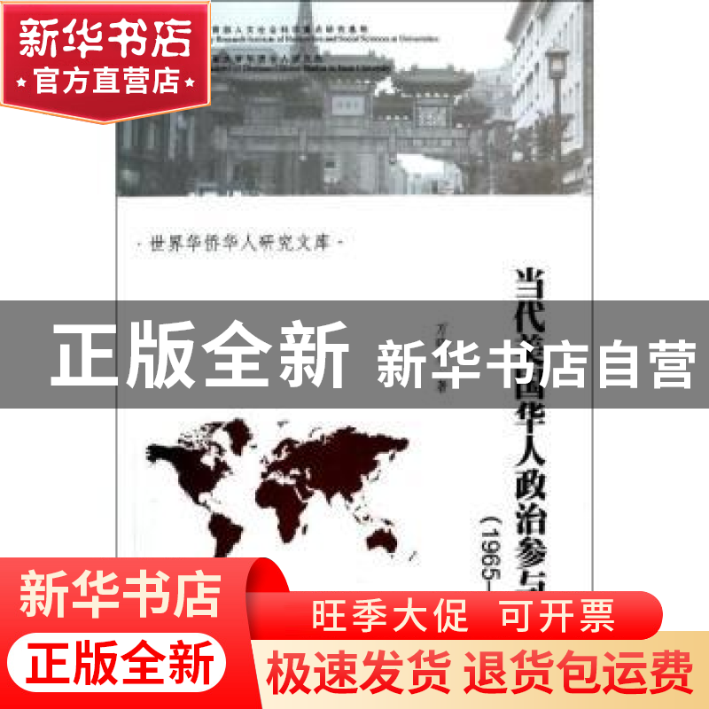 正版 当代美国华人政治参与研究:1965-2012 万晓宏著 暨南大学出高清大图