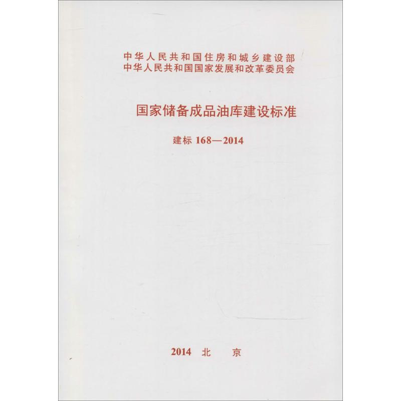 【M】国家储备成品油库建设标准-9158024242003