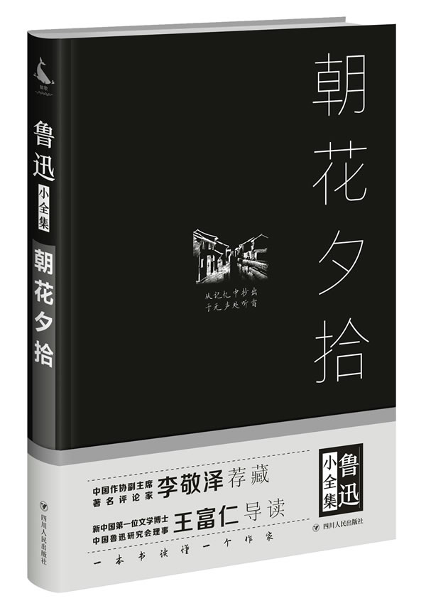 [醉染正版]正版 朝花夕拾 鲁迅 四川出版社 名家作品导读 一部回忆散文集 记录了鲁迅从幼年到青年时期的生活道路和经高清大图