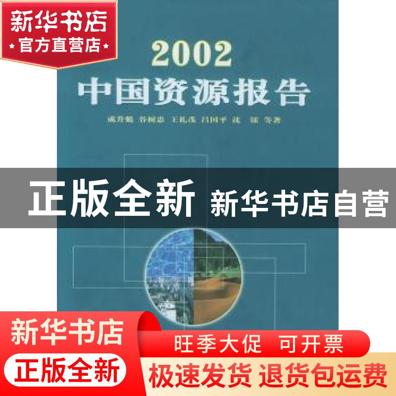 正版 2002中国资源报告 成升魁 商务印书馆 9787100037198 书籍