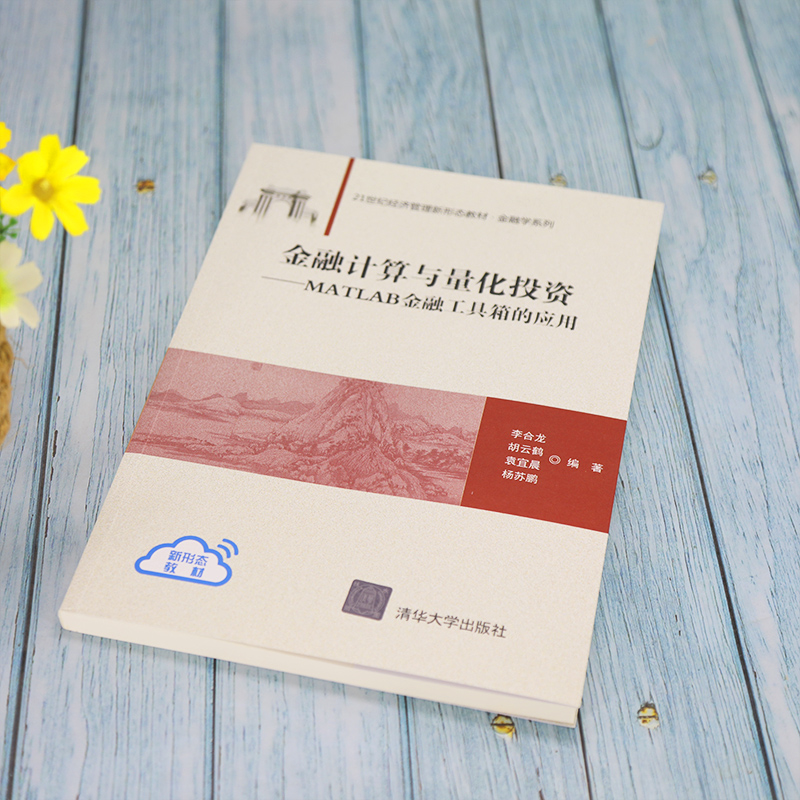 [正版]金融计算与量化投资——MATLAB金融工具箱的应用高清大图