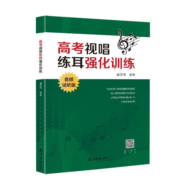 正版新书]高考视唱练耳强化训练 音频试听版臧翔翔9787544298605高清大图