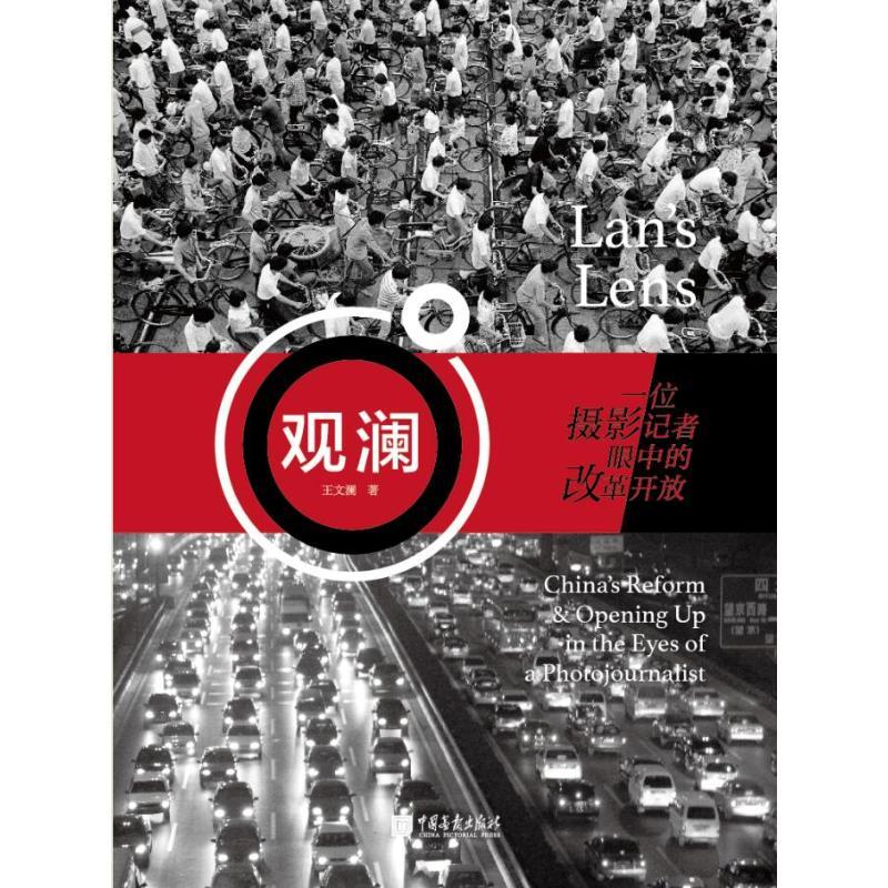 正版新书】观澜:一位摄影记者眼中的改革开放王文澜9787514616972