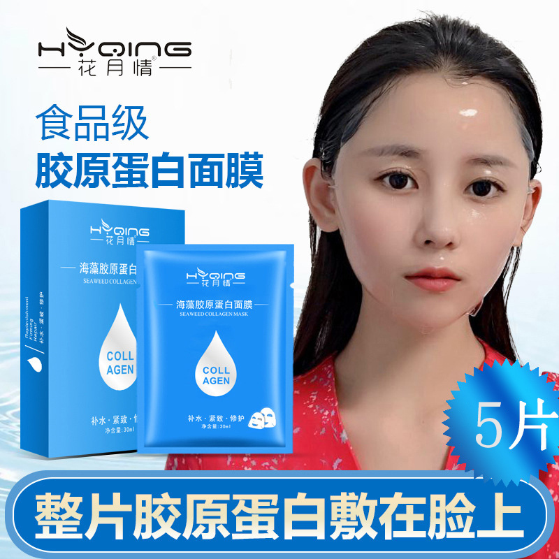 抖音同款海藻胶原蛋白面膜女补水保湿提拉紧致透明收缩毛孔男女
