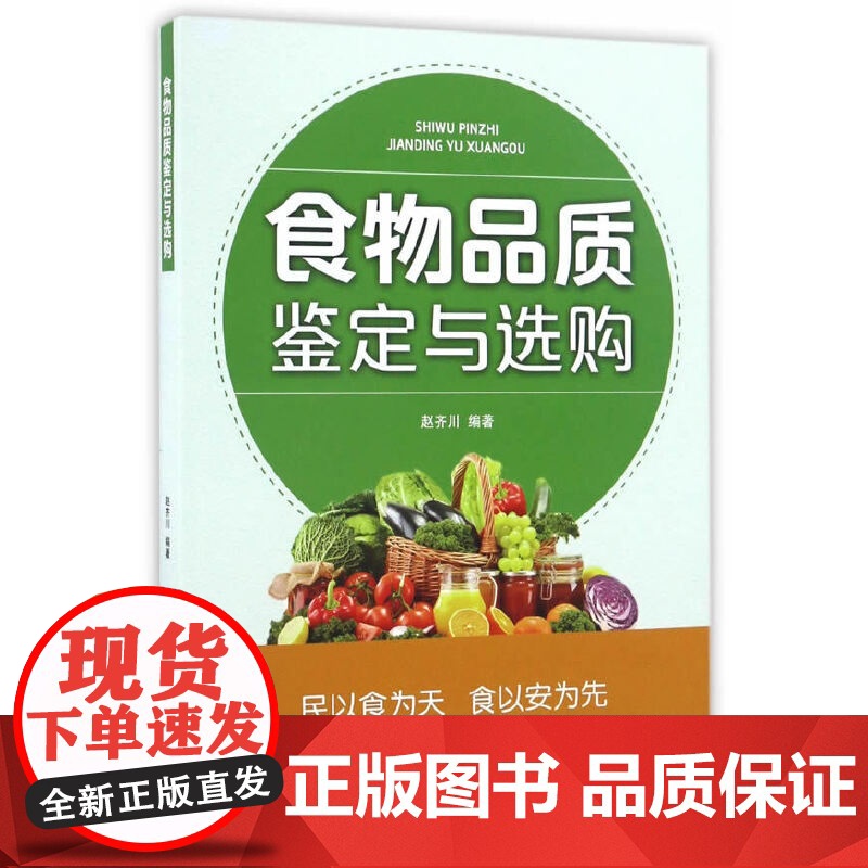 食物品质鉴定与选购高清大图