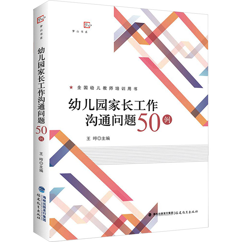 【M】幼儿园家长工作沟通问题50例-9787533478568